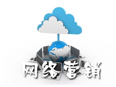 合肥網(wǎng)絡(luò)營(yíng)銷(xiāo)工作內(nèi)容