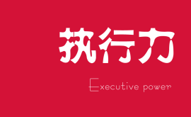 越講人情的老板，公司和團(tuán)隊(duì)的執(zhí)行力就越差！