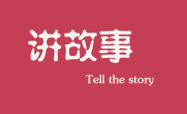 <b>互聯(lián)網(wǎng)時代下，做營銷更多是要學(xué)會講故事</b>