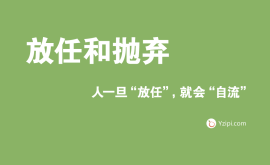 放任是最大的不信任，人一旦“放任”，就會“